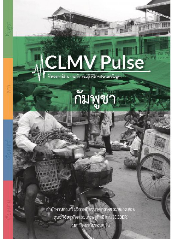 CLMV Pulse  ชีพจรอาเซียน - พฤติกรรมผู้บริโภคประเทศกัมพูชา 2013