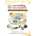 เวชศาสตร์ฟื้นฟูสำหรับเวชปฏิบัติทั่วไป Rehabilitation Medicine in General Practice