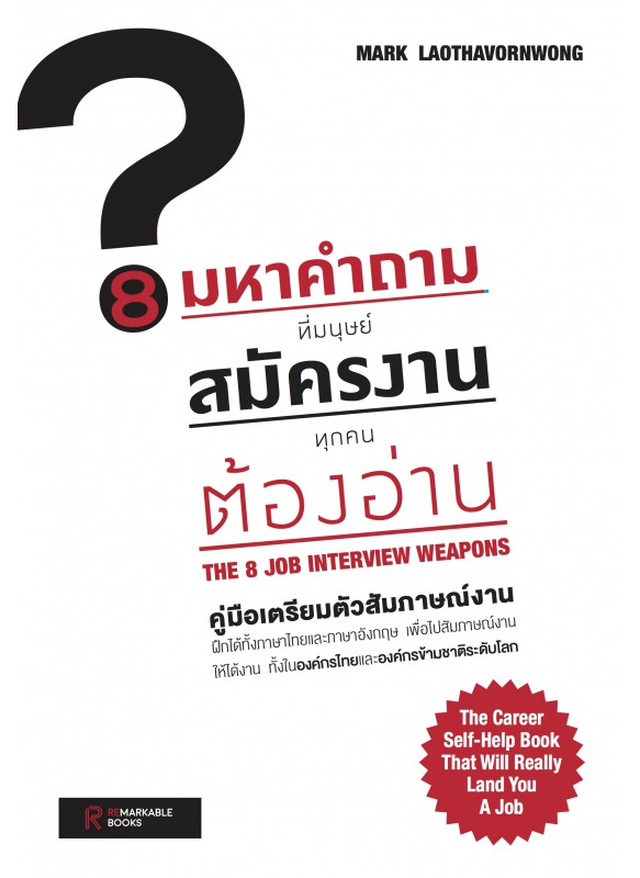 8 มหาคำถามที่มนุษย์สมัครงานทุกคนต้องอ่าน (The 8 Job Interview Weapons)