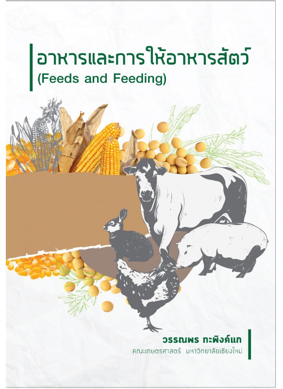 อาหารและการให้อาหารสัตว์ (Feeds and Feeding)