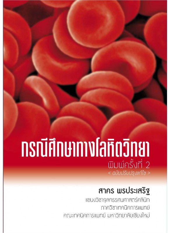 กรณีศึกษาทางโลหิตวิทยา พิมพ์ครั้งที่ 2 <ฉบับปรับปรุงแก้ไข>